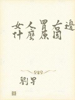 女人胃右边疼是什么原因