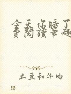 今天你睡了吗免费阅读笔趣阁封面