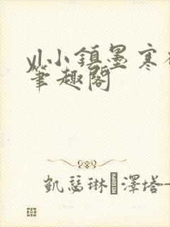 yl小镇墨寒砚笔趣阁