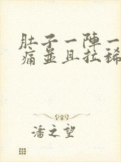 肚子一阵一阵的痛并且拉稀