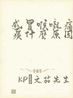 感冒喉咙痛有黄痰什么原因引起的