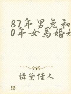 87年男兔和90年女马婚姻