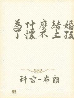 为什么结婚六年了怀不上孩子