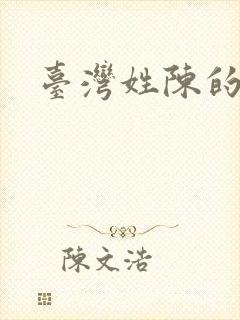 台湾姓陈的艺人