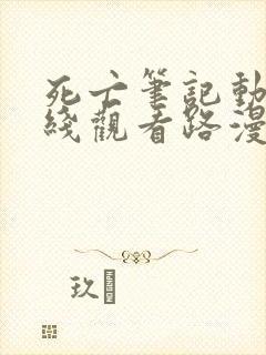 死亡笔记动漫在线观看路漫漫