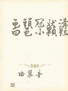 龟头冠状沟一排白色小颗粒