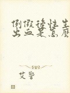 例假后性生活后出血是怎么回事