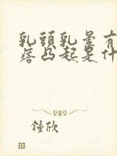 乳头乳晕有小疙瘩凸起是什么原因