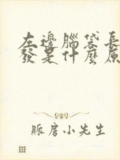 左边脑袋长白头发是什么原因