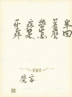 牙疼带着半边头疼是怎么回事