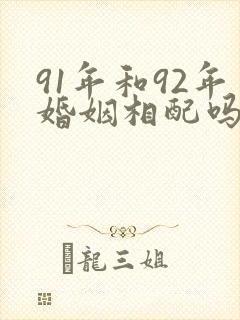 91年和92年婚姻相配吗封面