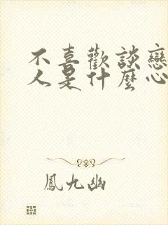 不喜欢谈恋爱的人是什么心理封面