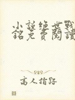 小说绝世战龙苏铭免费阅读