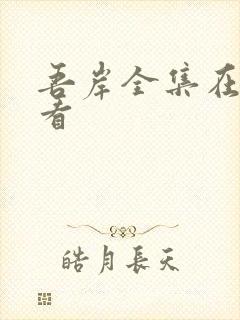 吾岸全集在哪里看