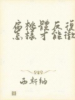 扁桃体反复化脓怎样才能彻底治好小孩