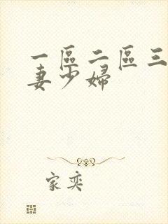 一区二区三区人妻少妇