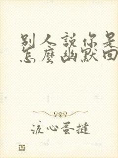 别人说你是高手怎么幽默回答封面