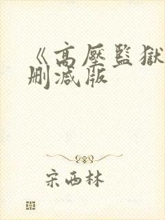 《高压监狱3无删减版