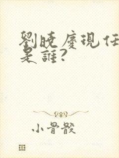 刘晓庆现任丈夫是谁?