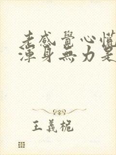 老感觉心慌气短浑身无力是怎么回事