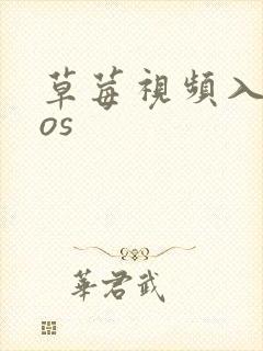 草莓视频入口ios封面