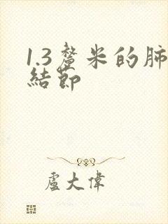 1.3厘米的肺结节