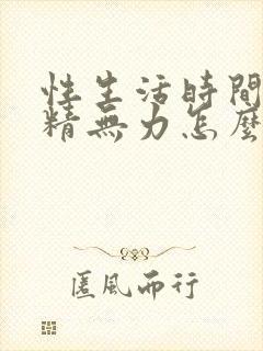 性生活时间短射精无力怎么办