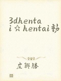 3dhentai★hentai动画hentaicomics封面