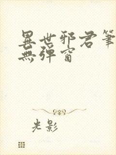 异世邪君笔趣阁无弹窗