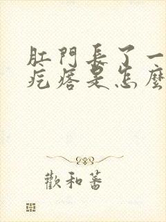 肛门长了一个硬疙瘩是怎么回事封面