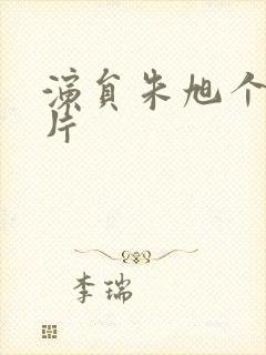 演员朱旭个人照片