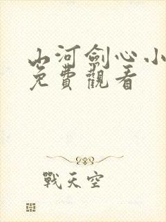 山河剑心小剧场免费观看