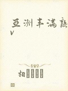 亚洲丰满熟妇av