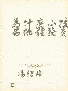 为什么小孩老是扁桃体发炎化脓发高烧反复