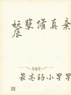 妖孽修真弃少叶辰