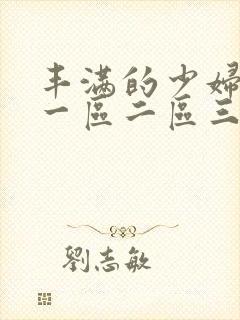 丰满的少妇av一区二区三区