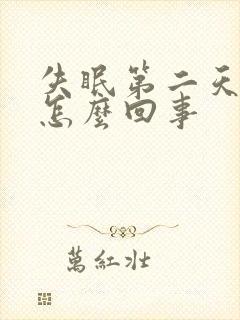 失眠第二天头疼怎么回事