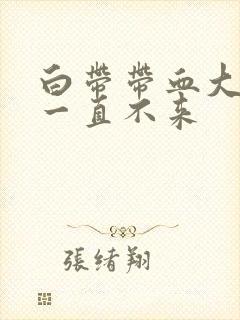 白带带血大姨妈一直不来