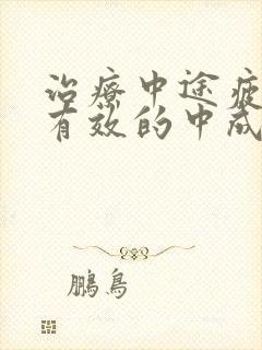 治疗中途疲软最有效的中成药