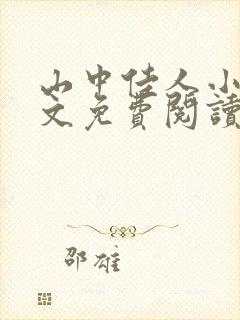 山中佳人小说全文免费阅读封面