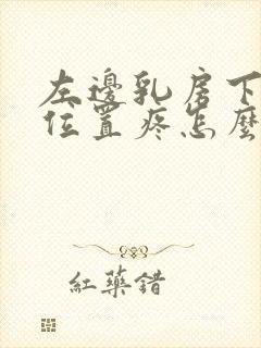 左边乳房下面的位置疼怎么回事封面