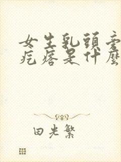 女生乳头旁边长疙瘩是什么原因