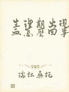 生理期出现黑色血怎么回事