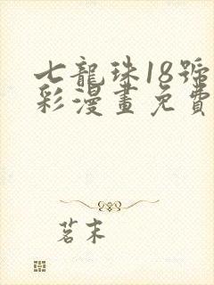 七龙珠18号全彩漫画免费阅读同