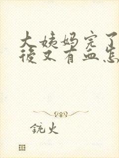 大姨妈完了几天后又有血怎么回事