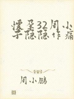 怀孕32周小肚子隐隐作痛正常吗封面