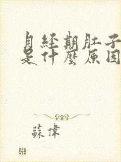 月经期肚子疼吐是什么原因封面