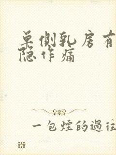 单侧乳房有点隐隐作痛