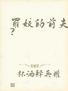 罗姣的前夫是谁?