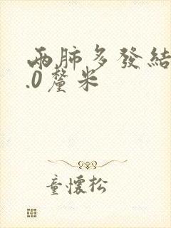 两肺多发结节2.0厘米